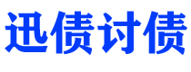 岑溪讨债公司